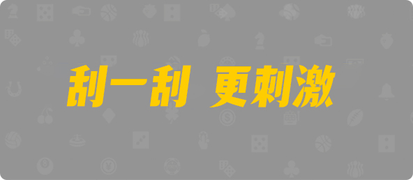 加拿大免费预测,pc预测,开奖结果查询,神测网,加拿大28开奖预测,在线结果急速网,结果查询,PC28走势图分析